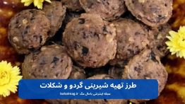 طرز تهیه شیرینی گردو و شکلات مجله باحال مگ