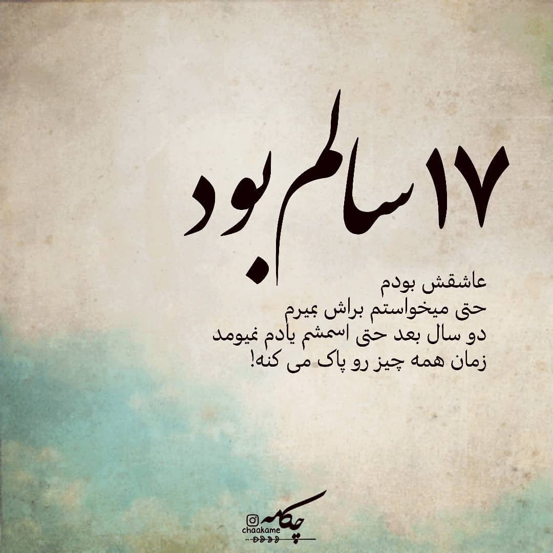 عکس نوشته 17 سالم بود