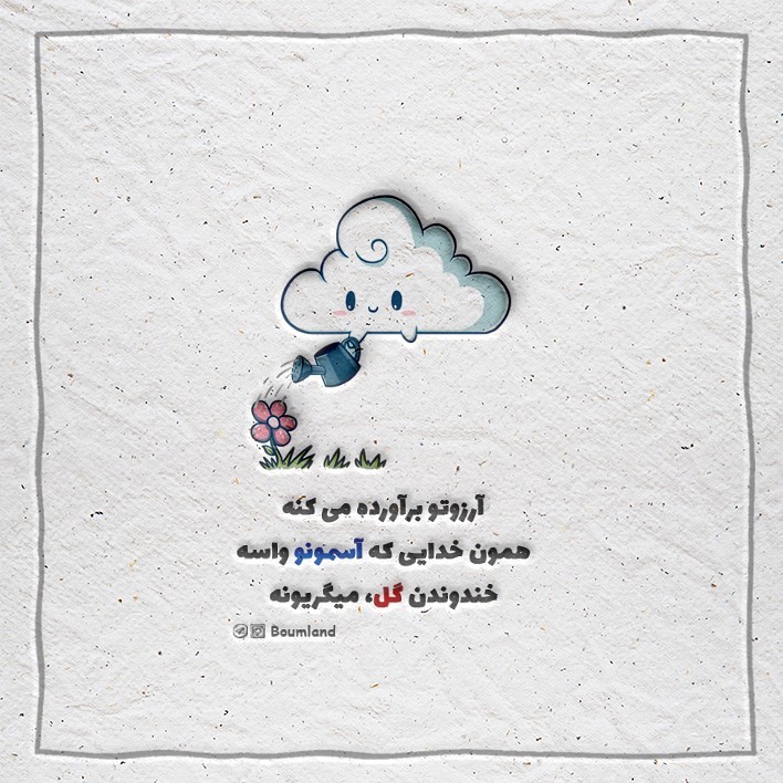 عکس نوشته آرزوتو بر آورده میکنه
