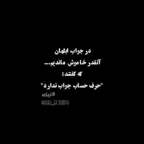 عکس نوشته آنقدر در جواب ابلهان خاموش ماندیم