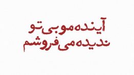 عکس نوشته آینده مو بی تو میفروشم