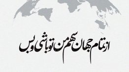 عکس نوشته از تمام جهان سهم من تو باشی و بس
