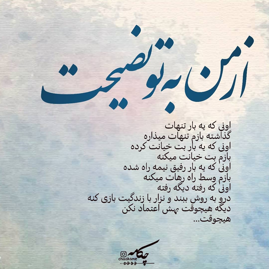 عکس نوشته از من به تو نصیحت اون که یه بار تنهات گذاشت