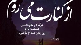 عکس نوشته از کنارت می روم