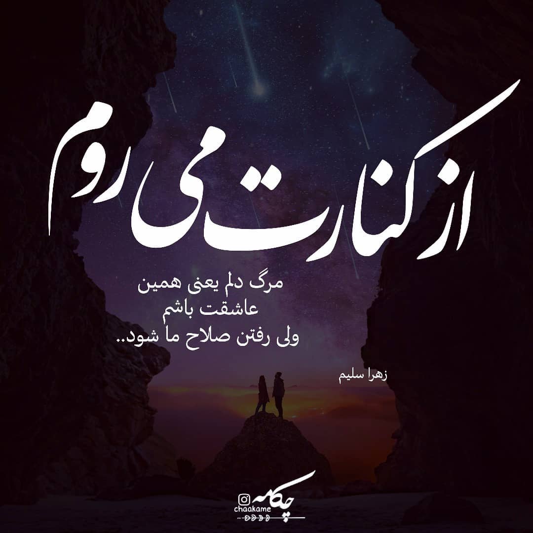 عکس نوشته از کنارت می روم