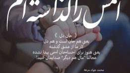عکس نوشته اسمش را گذاشته ام جان دل