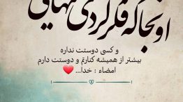 عکس نوشته اونجا که فکر کردی تنهایی