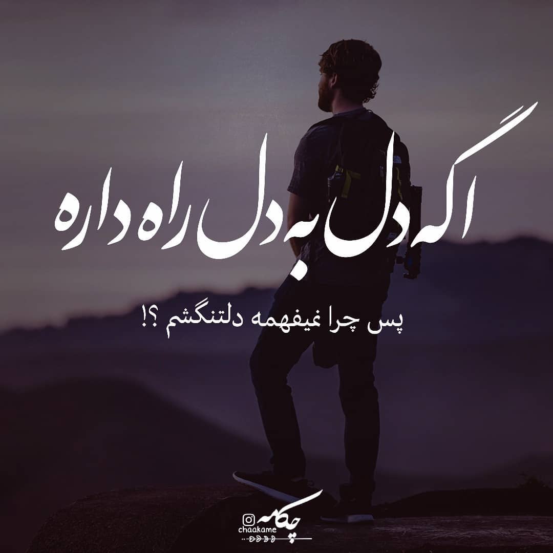 عکس نوشته اگر دل به دل راه داره
