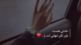 عکس نوشته باور نکن تنهایی ات را