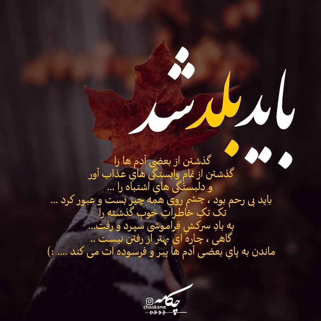 عکس نوشته باید بلد شد گذشتن از بعضی آدم ها