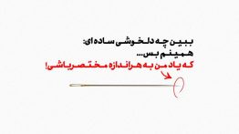 عکس نوشته بببین چه دلخوشی ساده ای