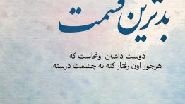 عکس نوشته بد ترین قسمت دوس داشتن