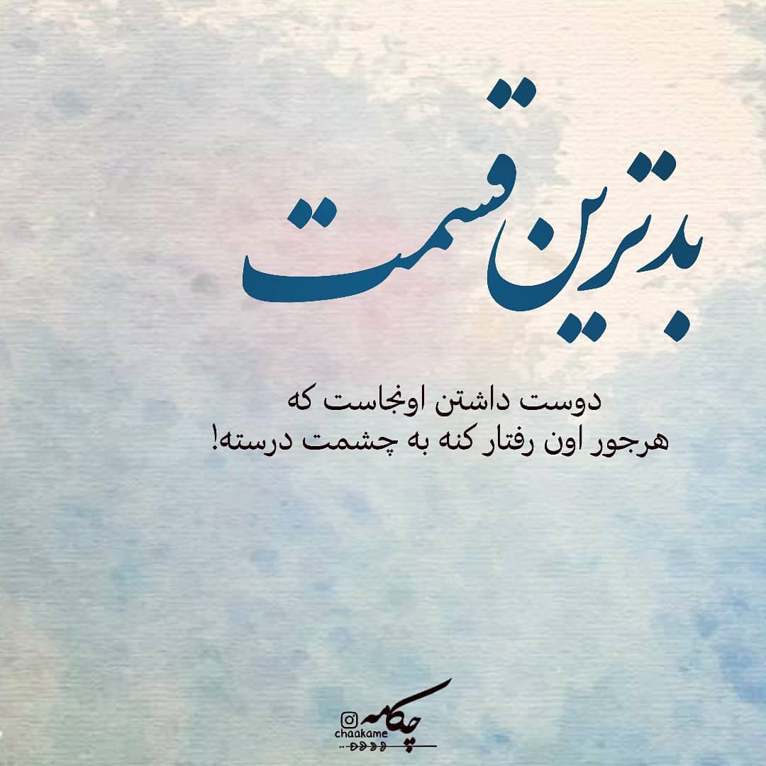 عکس نوشته بد ترین قسمت دوس داشتن