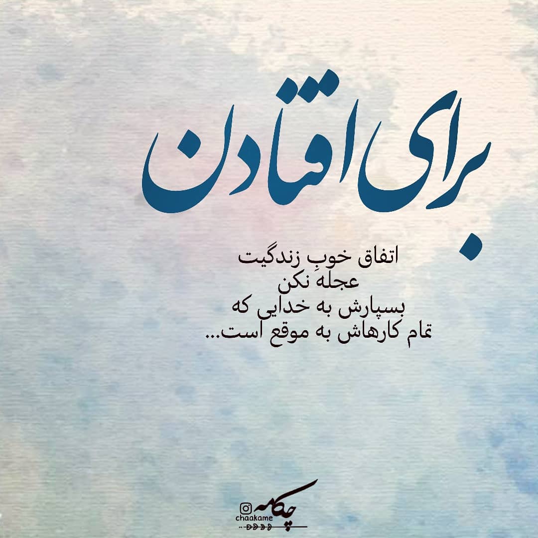 عکس نوشته برای افتادن اتفاق خوب زندگیت عجله نکن