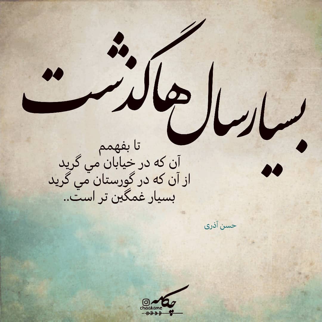 عکس نوشته بسیار سال ها گذشت