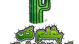 عکس نوشته بغلم کن که من از همه خسته م