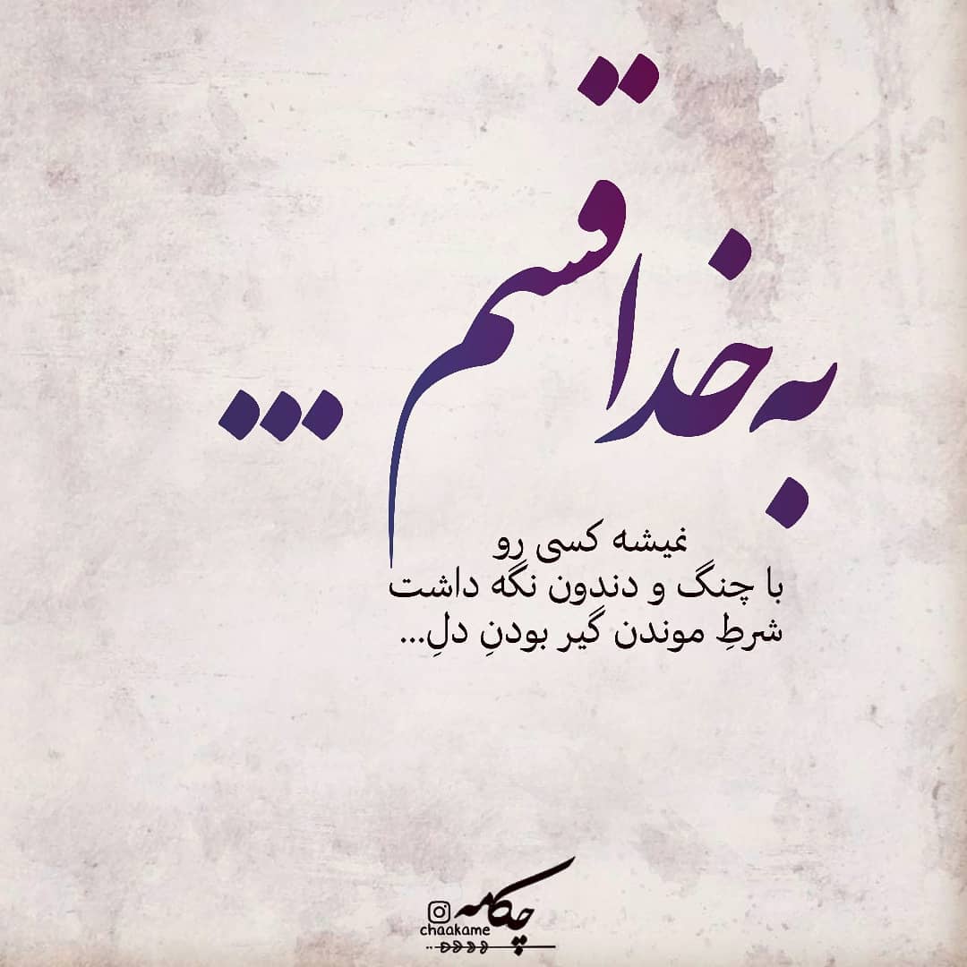 عکس نوشته به خدا قسم نمیشه کسی رو با چنگ و دندون نگه داشت