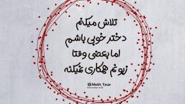 عکس نوشته تلاش میکنم دختر خوبی باشم