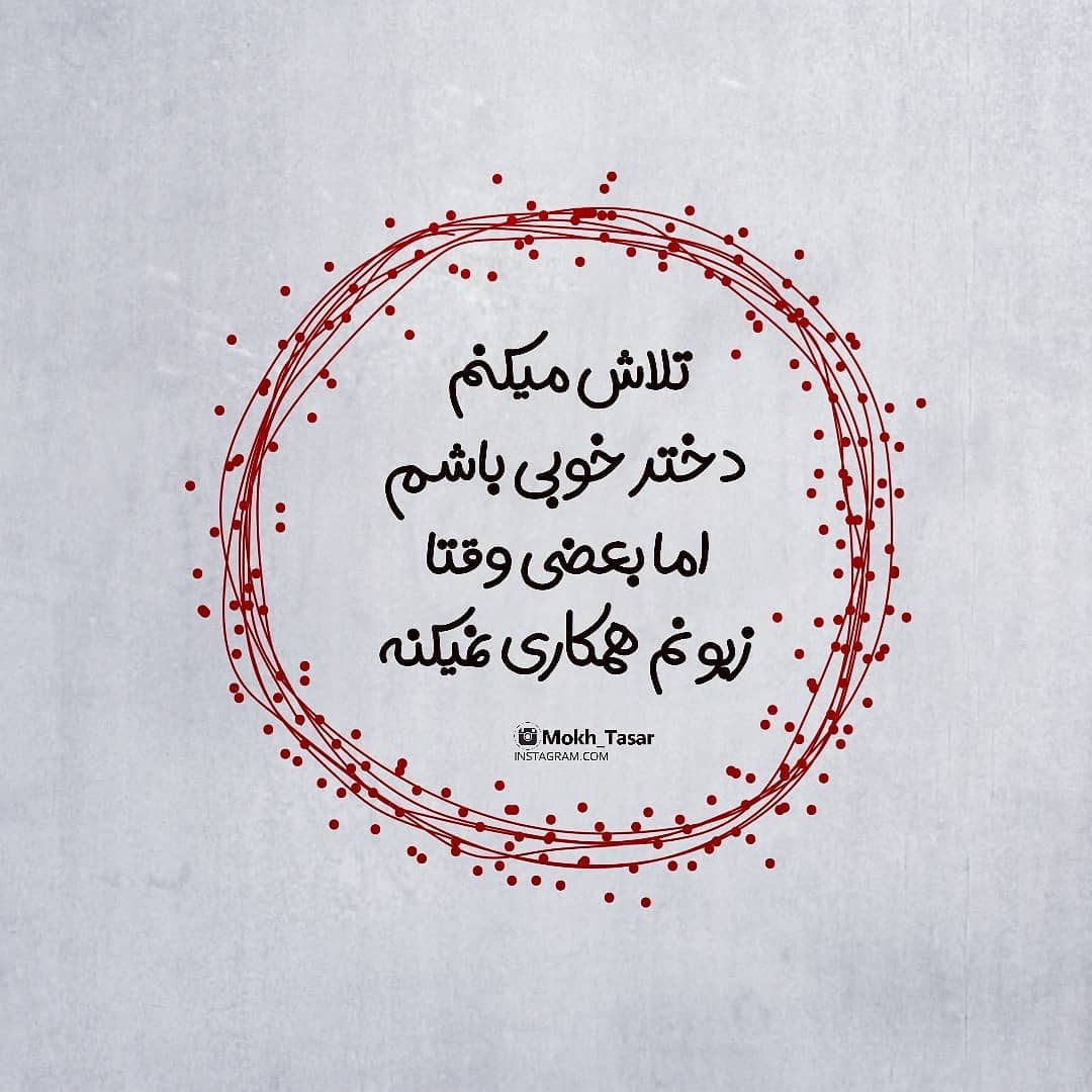 عکس نوشته تلاش میکنم دختر خوبی باشم