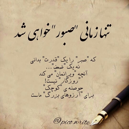 عکس نوشته تنها زمانی صبور خواهی شد