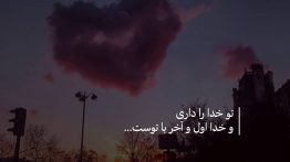 عکس نوشته تو خدا را داری