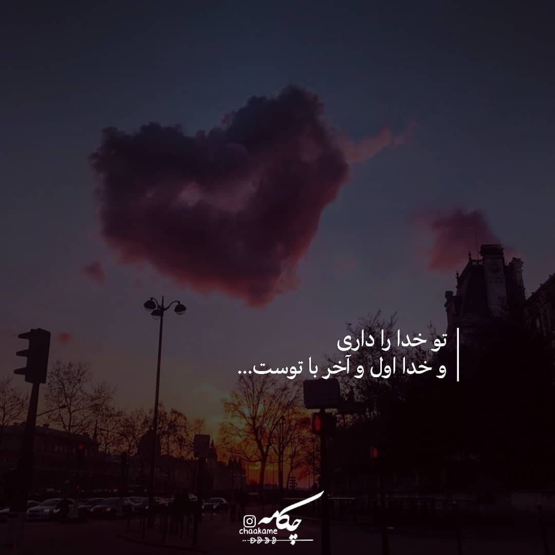 عکس نوشته تو خدا را داری