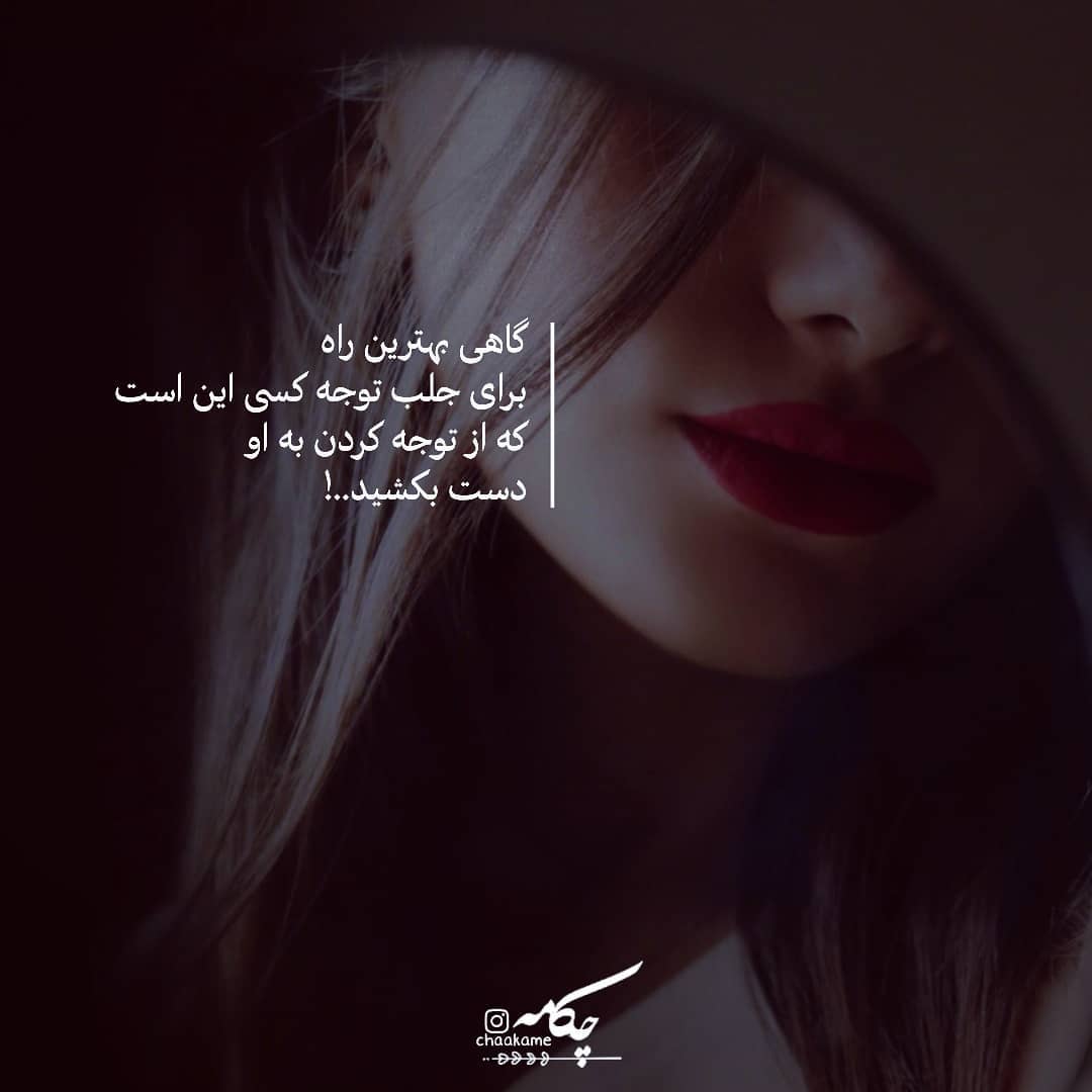 عکس نوشته جلب توجه