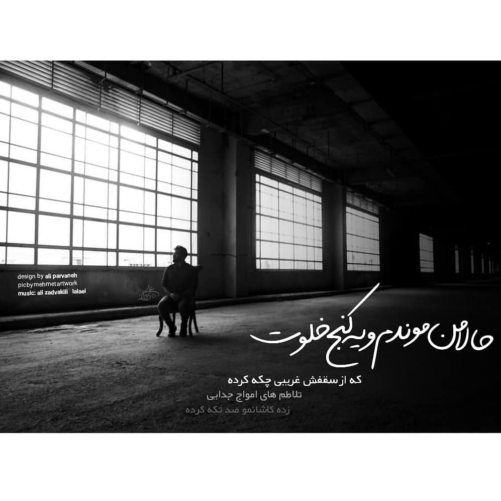 عکس نوشته حالا من موندم و یه کنج خلوت