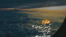 عکس نوشته خدایا آسمانت متری چند ؟