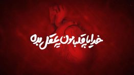 عکس نوشته خدایا با قلبامون عقل بده