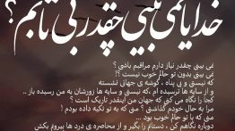 عکس نوشته خدایا نمیبینی چقدر بی تابم ؟