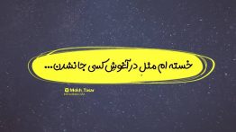 عکس نوشته خسته ام مثل در آغوش کسی جا نشدن
