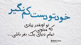 عکس نوشته خودتو دست کم نگیر