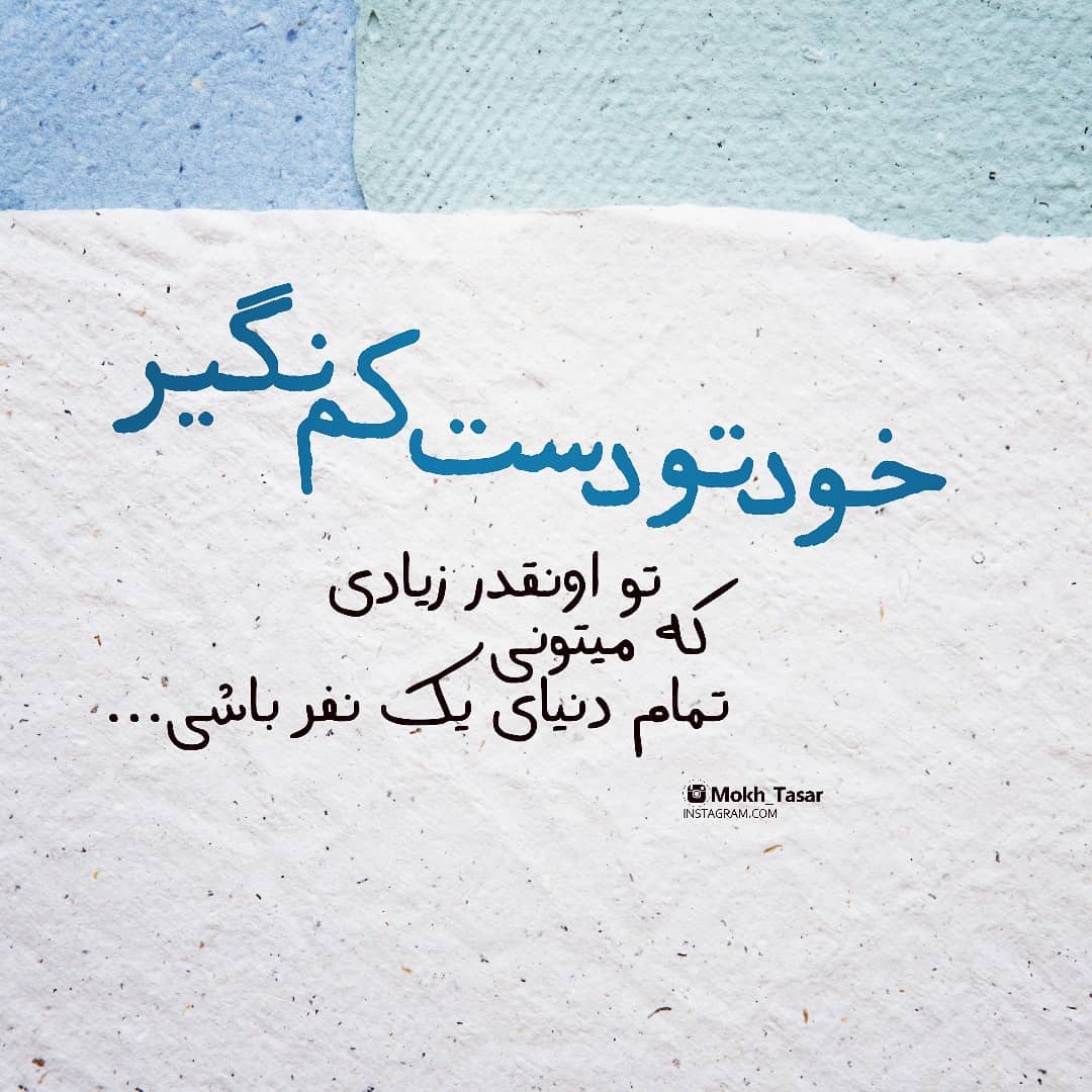 عکس نوشته خودتو دست کم نگیر