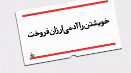 عکس نوشته خویستن را آدمی ارزان فروخت