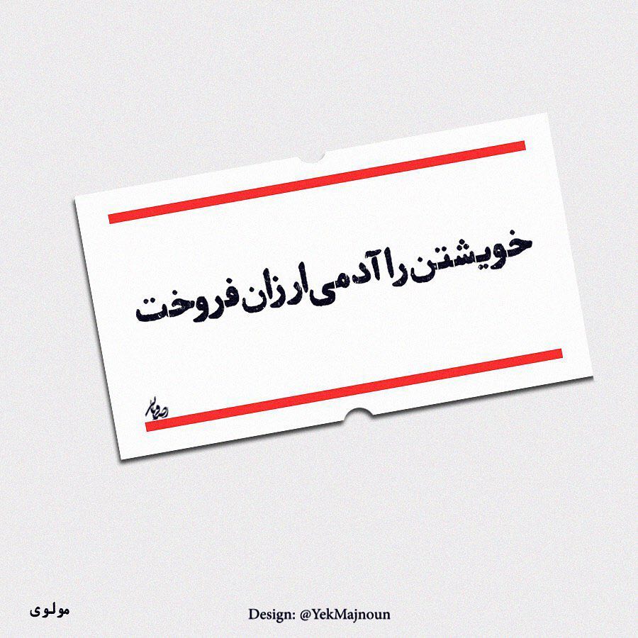 عکس نوشته خویستن را آدمی ارزان فروخت