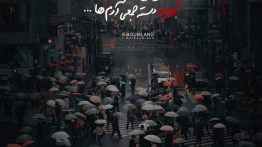 عکس نوشته در شهر شلوغ ما تماشا دارد