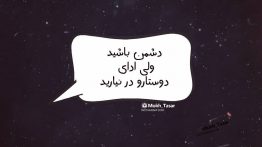 عکس نوشته دشمن باشید ولی ادای دوستا رو در نیارید