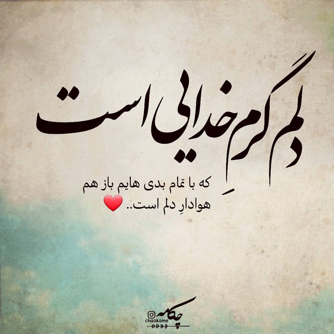 عکس نوشته دلم گرم خداییست