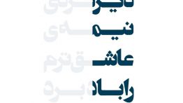 عکس نوشته دیرکردی