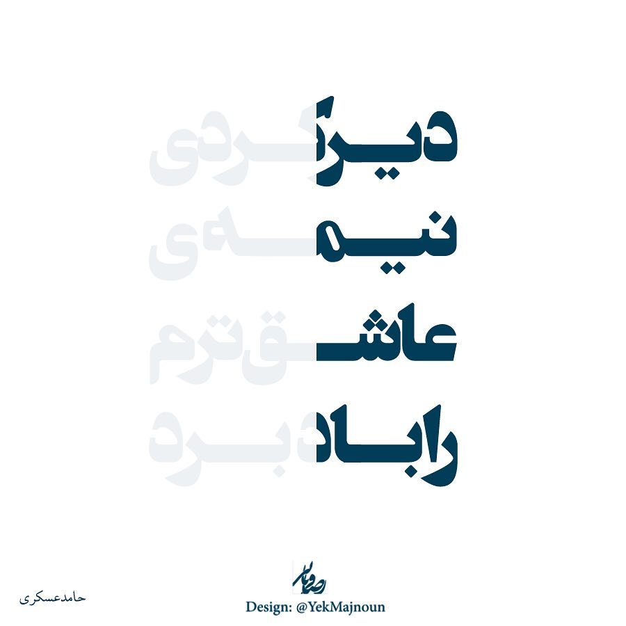 عکس نوشته دیرکردی