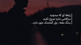 عکس نوشته رابطه ای که میدونید سرانجامی نداره
