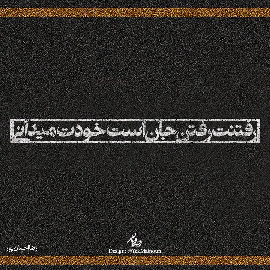عکس نوشته رفتنت رفتن جان است
