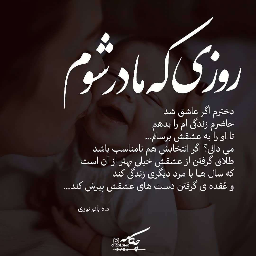 عکس نوشته روزی که مادر شوم