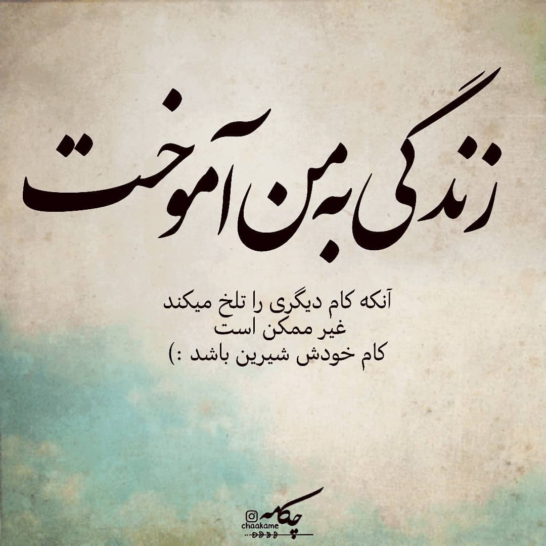 عکس نوشته زندگی به من آموخت
