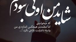 عکس نوشته شاید من اونی نبودم