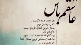 عکس نوشته عاشقم باش