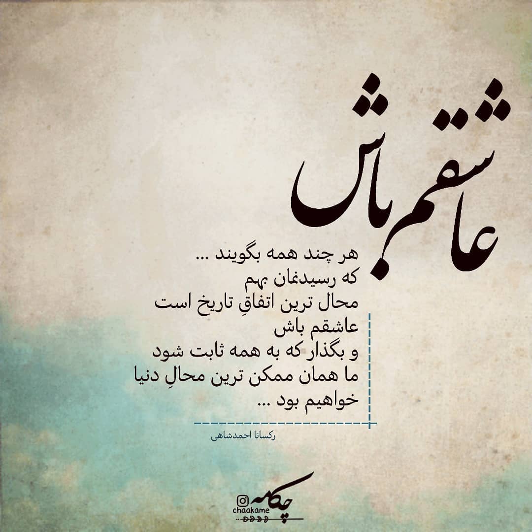 عکس نوشته عاشقم باش