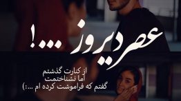عکس نوشته عصر دیروز من از کنارت گذشتم
