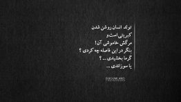 عکس نوشته فاصله تولد با مرگ
